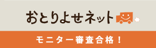 おとりよせネット