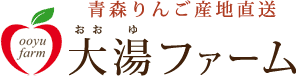 青森りんご産地直送　大湯ファーム