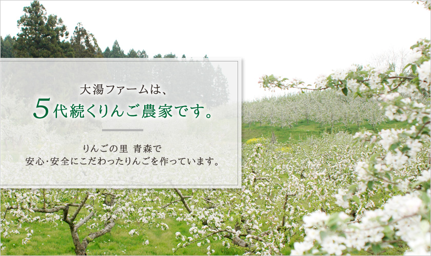 大湯ファームは５代続く農家です。