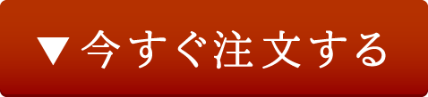 今すぐ注文する