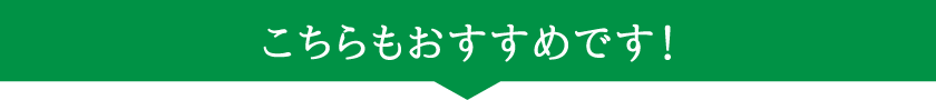 こちらもおすすめです！