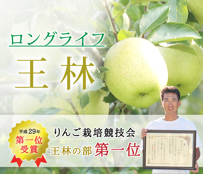パリコレクション ロングライフ王林｜減農薬りんごなら青森りんご産地直送大湯ファーム 果物