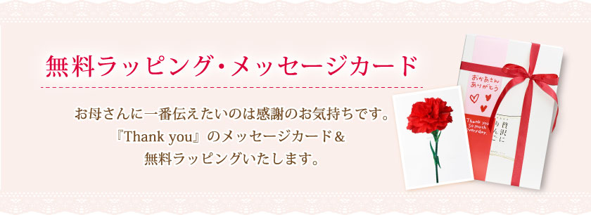 無料ラッピング・メッセージカード