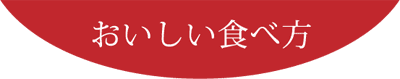 おいしい食べ方