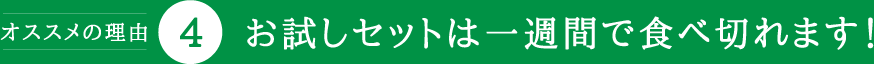 お試しセットは一週間で食べ切れます！