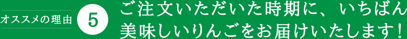 ご注文いただいた時期に、いちばん美味しいりんごをお届けいたします！