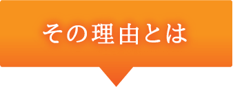 その理由とは