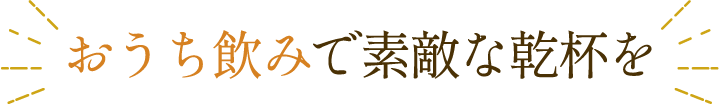 おうち飲みで素敵な乾杯を