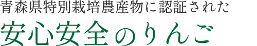 青森県特別栽培農産物に認証された安心安全のりんご