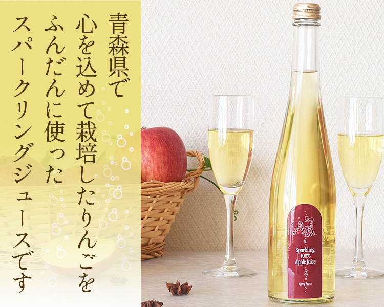 リンゴ りんごジュースギフトなら大湯ファームのスパークリング100