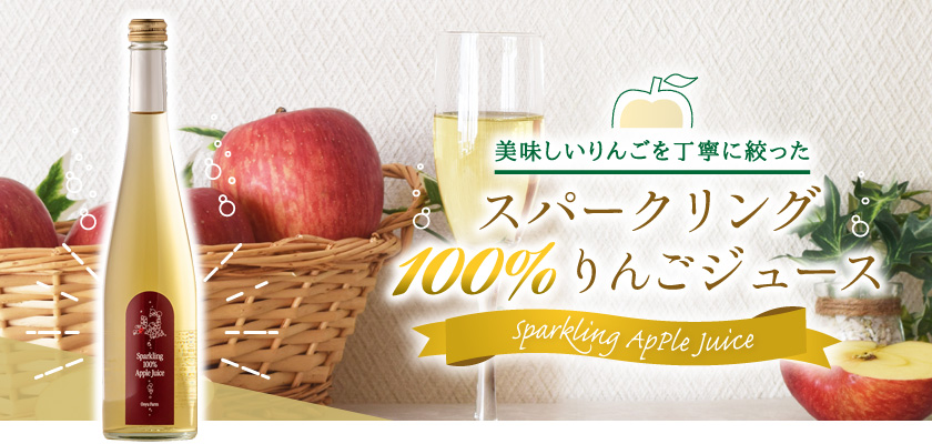 スパークリング100％りんごジュース