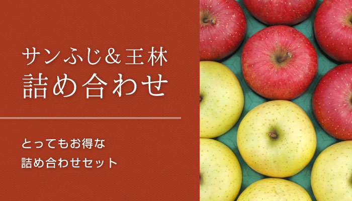 サンふじ＆王林｜減農薬りんごなら青森りんご産地直送大湯ファーム