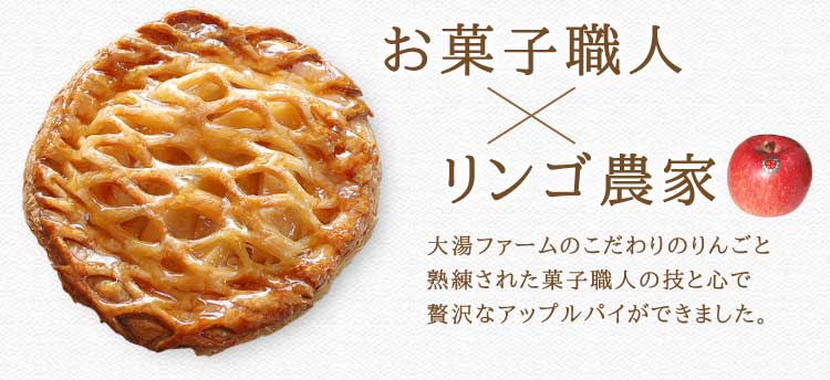 大湯ファームのこだわりのりんごと熟練された菓子職人の技と心で贅沢なアップルパイができました。