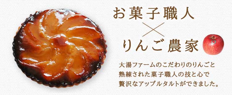 大湯ファームのこだわりのりんごと熟練された菓子職人の技と心で贅沢なアップルタルトができました。