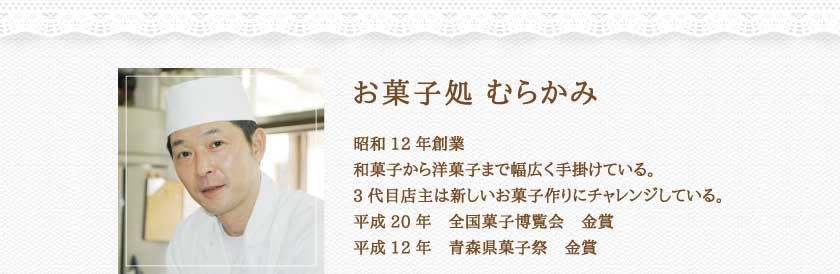 お菓子処 むらかみ