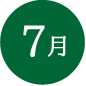 7月