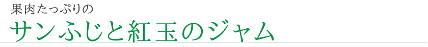 果肉たっぷりのサンふじと紅玉のジャム