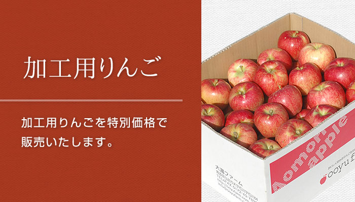 加工用（ジュース用） | 青森りんご産地直送 大湯ファーム