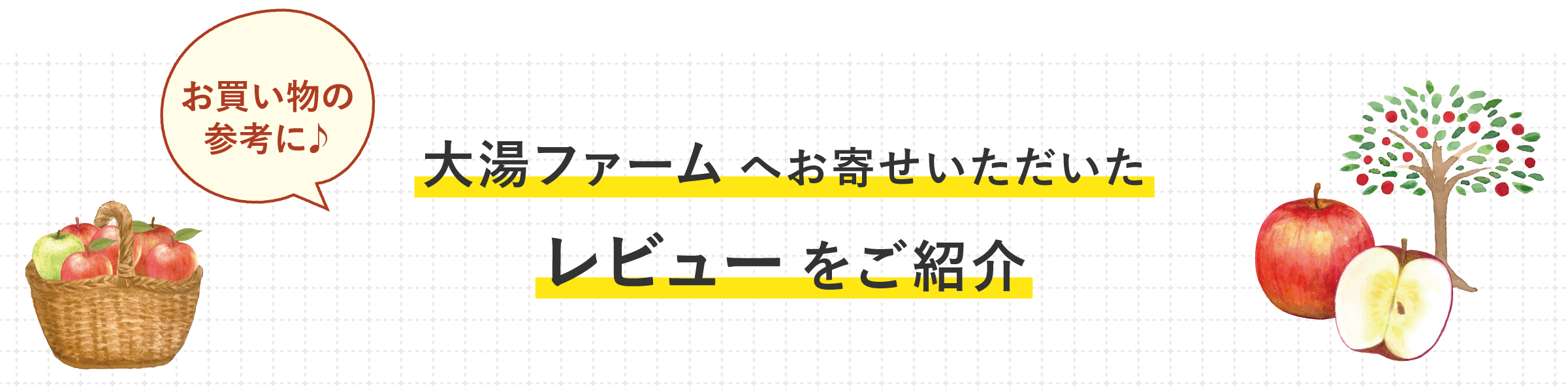 お買い物の参考に♪大湯ファームにお寄せいただいたレビューをご紹介