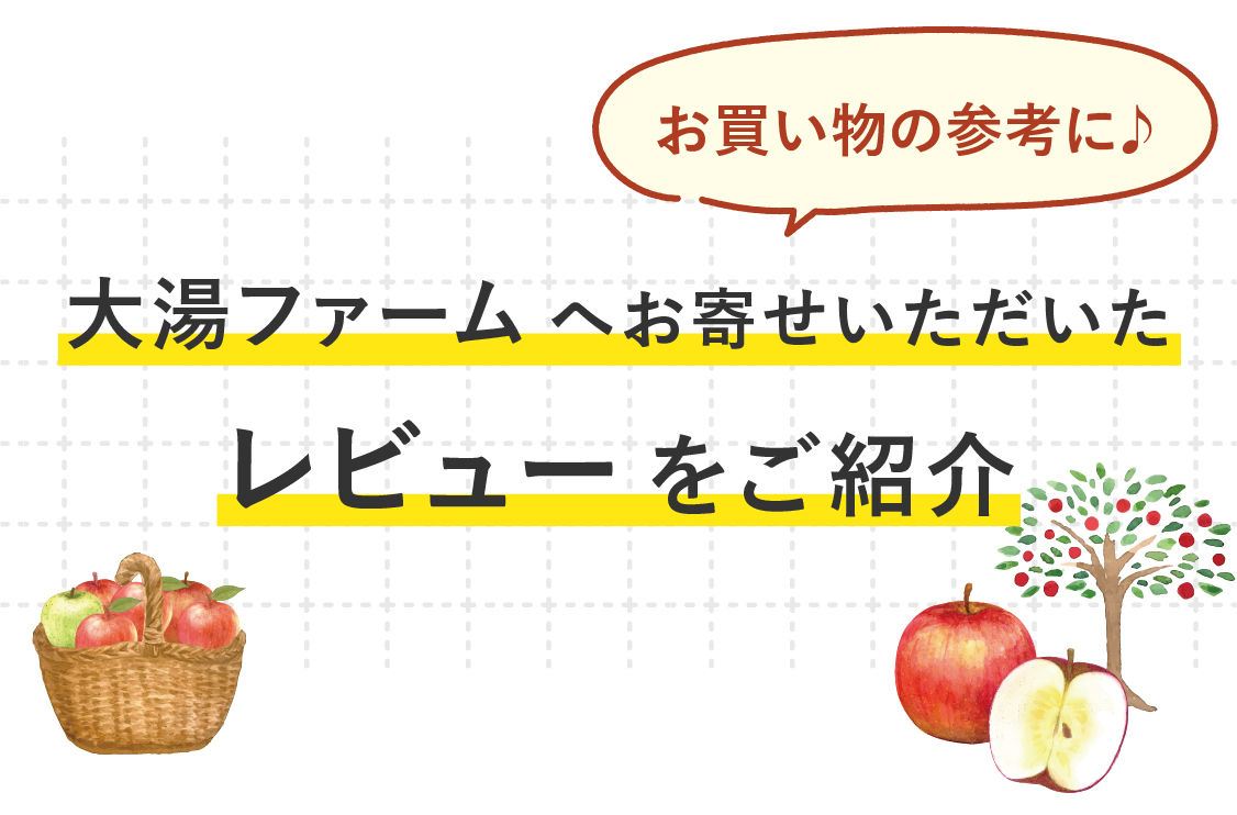 お買い物の参考に♪大湯ファームにお寄せいただいたレビューをご紹介