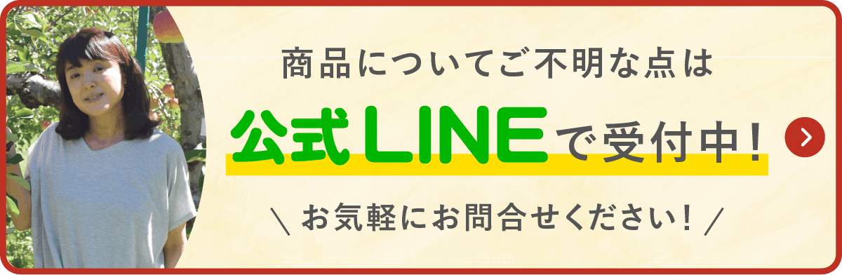 商品についてご不明な点は公式LINEで受付中！お気軽にお問合せください！