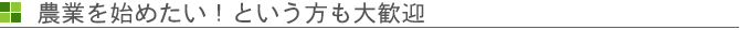 農業を始めたい!という方も大歓迎!
