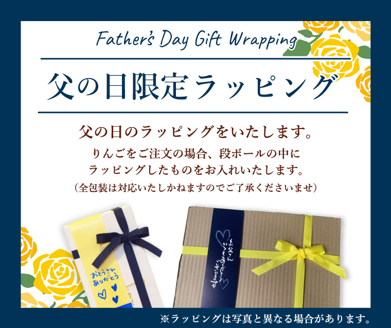 父の日ラッピングについて