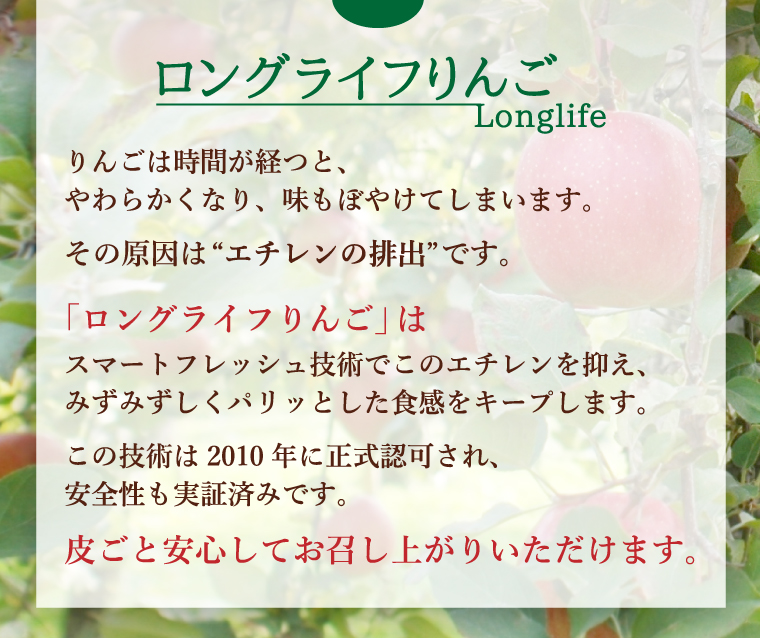 ロングライフりんごについて