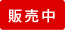 販売中