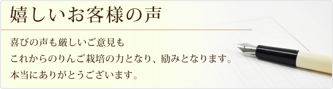 嬉しいお客様の声