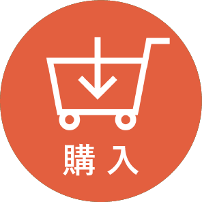 購入
