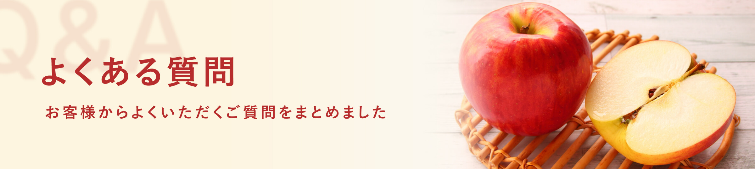 よくある質問 お客様からよくいただくご質問をまとめました