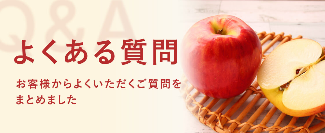 よくある質問 お客様からよくいただくご質問をまとめました