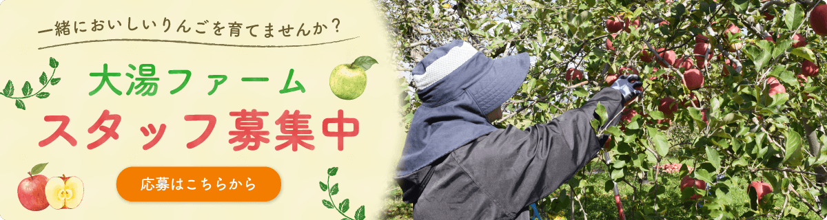 大湯ファームスタッフ募集中