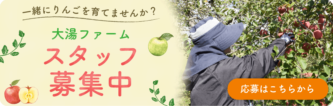大湯ファームスタッフ募集中