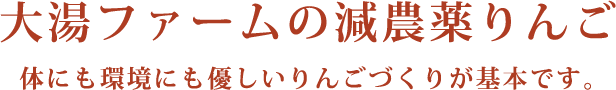 大湯ファームの減農薬りんご