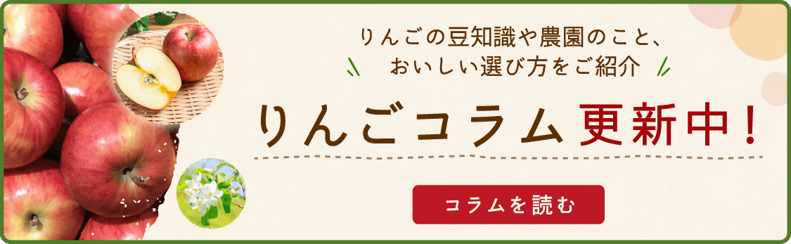 りんごの豆知識や農園のこと、おいしい選び方をご紹介　りんごコラム更新中