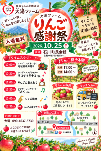 2026年 大湯ファーム「りんご感謝祭」のお知らせ